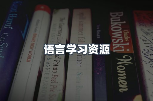 语言学习资源